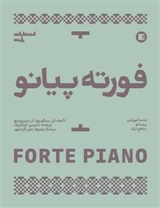 کتاب پیانو ال. ییگورووا آر سیروویچ متد و آموزش رحلی