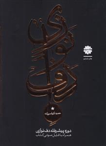 کتاب دف نوازی حمید کرباسی زاده عارف دوره پیشرفته جلد 3