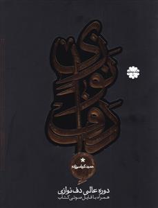 کتاب آموزش دف حمیدکرباسی زاده جلد چهارم رحلی