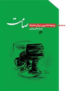 کتاب پنجاه تمرین تنبک پدرام خاورزمینی نشر نای و نی رحلی