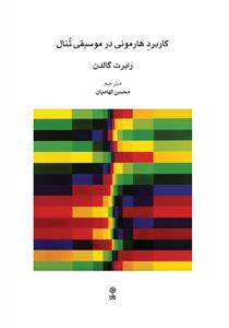 کتاب کاربرد هارمونی در موسیقی تنال+دفتر تمرین