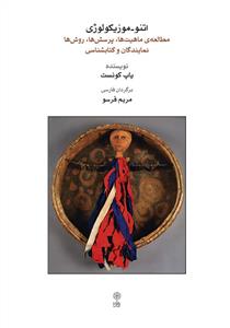 کتاب اتنو - موزیکولوژی