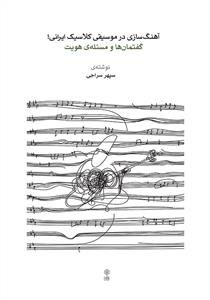 کتاب مبانی آهنگسازی سپهرسراجی ماهور وزیری