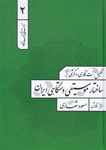 کتاب تحلیل موسیقی دستگاهی مسعود شعاری هنر موسیقی
