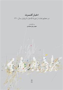 کتاب تاریخ موسیقی اتنوموزیکولوژی مهدی نورمحمدی ماهور وزیری