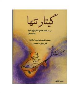 کتاب گیتار محمدافشانی پنج خط رحلی