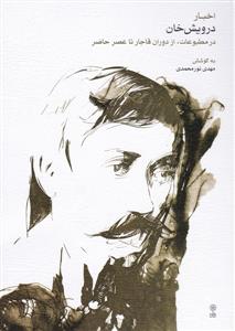 کتاب تاریخ موسیقی مهدی نورمحمدی نشر ماهور وزیری