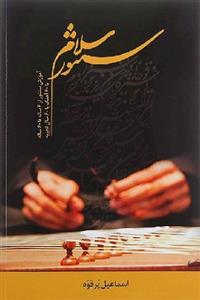 کتاب سلام سنتور اسماعیل پرقوه نشر پنج خط رحلی