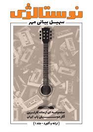 کتاب نوستالژی/ترانه و آکورد-جلد1