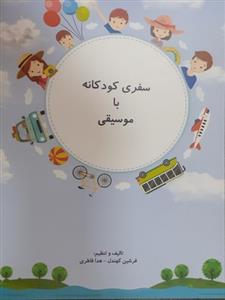 کتاب سفری کودکانه با موسیقی