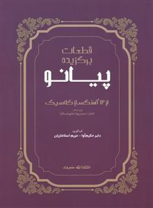 کتاب قطعات پیانو 12 آهنگساز کلاسیک سرود رحلی