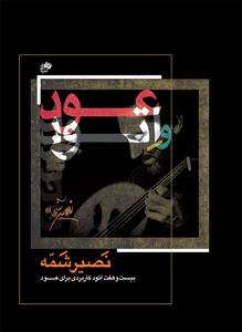 کتاب عود و اتود نصیر شمه رحلی 1403