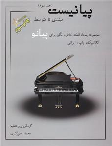 کتاب پیانو پیانیست جلد سوم محمد علی اکبری نارون