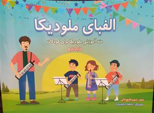 کتاب آموزش ملودیکا مازیار زارع نشر سرود موسیقی کودک