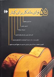 کتاب کمک آموزشی گیتار شروین روزبهی 55 نوای ماندگار پنج خط رحلی