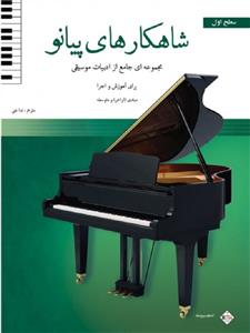 کتاب پیانو پنج خط شاهکارها سطح اول رحلی