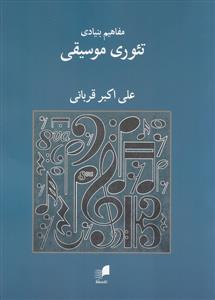 کتاب مفاهیم بنیادی تئوری موسیقی