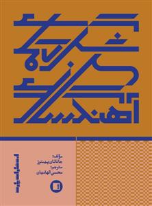 کتاب شگردهای آهنگسازی جاناتان پیترز پارت وزیری