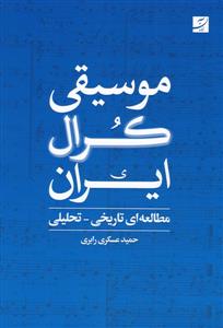 کتاب موسیقی کرال ایران