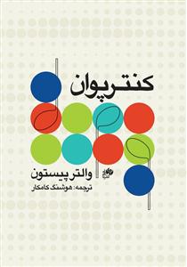 کتاب کنترپوان والتر پیستون نشر نای و نی وزیری