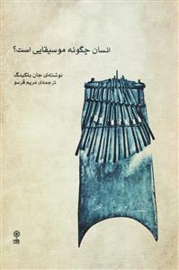 کتاب انسان چگونه موسیقایی است؟