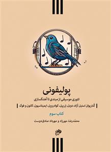 کتاب پولیفونی / کنترپوان استیل آزاد