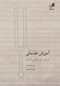 کتاب تئوری موسیقی نشر هم آواز پال هیندمیت وزیری