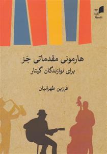 کتاب هارمونی مقدماتی جز برای گیتار فرزین طهرانیان نشر هم آواز