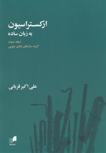 کتاب ارکستراسیون به زبان ساده نشر هم آواز جلد دوم