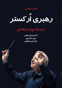 کتاب رهبری ارکستر لئونارد اسلاتکین نشر پنج خط