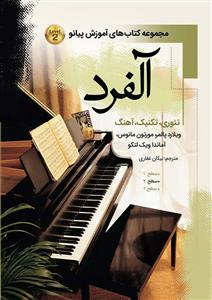 کتاب آموزش پیانو آلفرد سطح 2 پنج خط رحلی
