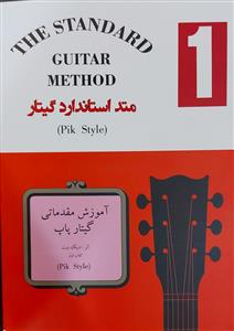 کتاب متد استاندارد گیتار 1 پنج خط علیرضا تنهایی