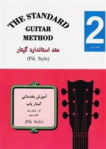 کتاب آموزش گیتار دیک بنت متد استاندارد 2 رحلی