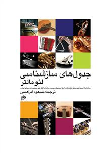 کتاب جدول های ساز شناسی لئو مالتر نشر نای و نی رحلی