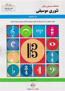 کتاب تئوری موسیقی پل اشمیلینگ نشر پنج خط رحلی