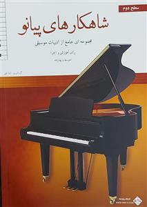 کتاب پیانو شاهکارهای سطح دوم ندا غنی نشر پنج خط رحلی