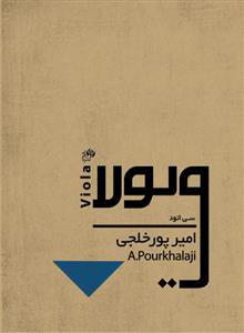 کتاب سی اتود ویولا امیر پورخلجی نای و نی رحلی