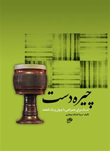 کتاب تنبک سینا خشک بیجاری نای و نی رحلی 1403