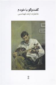 کتاب گفت و گو با خودم