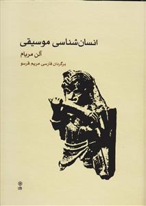 کتاب انسان شناسی موسیقی آلن مریام نشر ماهور وزیری