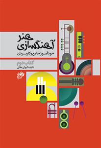 کتاب هنر آهنگسازی مبانی آهنگسازی کیوان علائی نای و نی وزیری