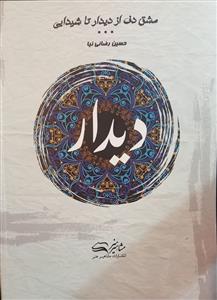 کتاب مشق دف حسین رضائی نیا مشاهیر هنر رحلی