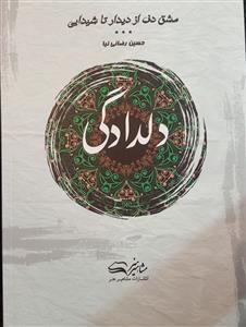 کتاب مشق دف حسین رضائی نیا از دیدار تا شیدایی رحلی