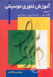 کتاب آموزش تئوری موسیقی