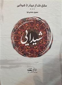 کتاب مشق دف از دیدار تا شیدایی کوبه ای مشاهیر هنر رحلی