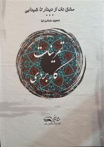 کتاب مشق دف از دیدار تا شیدایی جلد چهارم رحلی