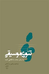 کتاب تئوری موسیقی به زبان ساده با نگاهی تازه