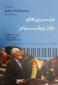 کتاب پیانو برترین های جان ویلیامز ندا غنی پنج خط رحلی