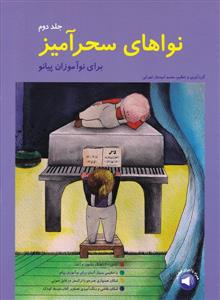 کتاب نواهای سحر آمیز جلد دوم پیانو محمد امیدوار تهرانی نشر سرود