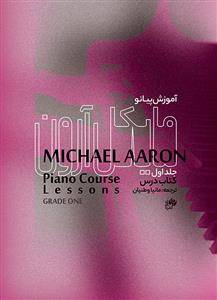 کتاب آموزش پیانو مایکل آرون جلد اول کتاب درس